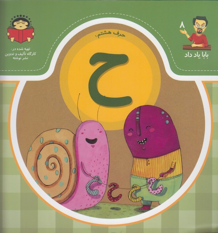 پایانه - حرف هشتم : ح