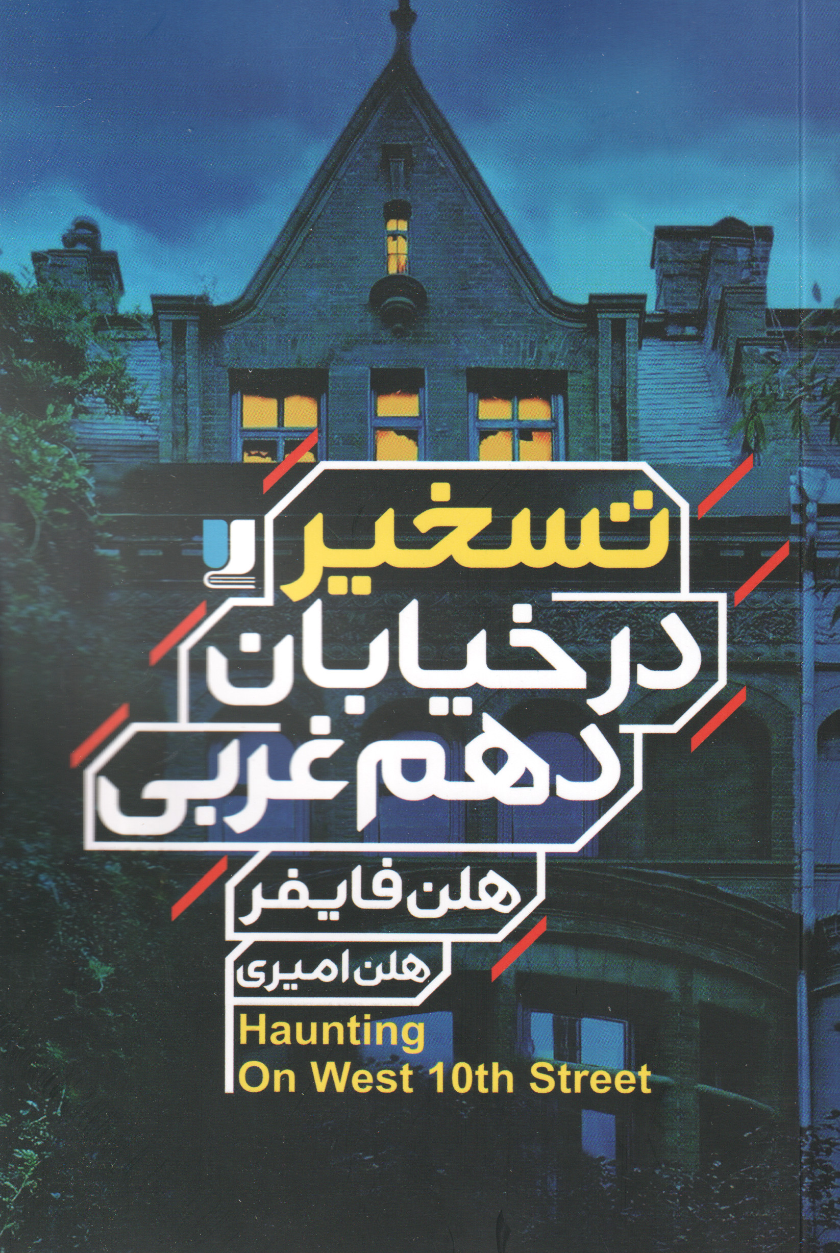 پایانه - تسخیر در خیابان دهم غربی