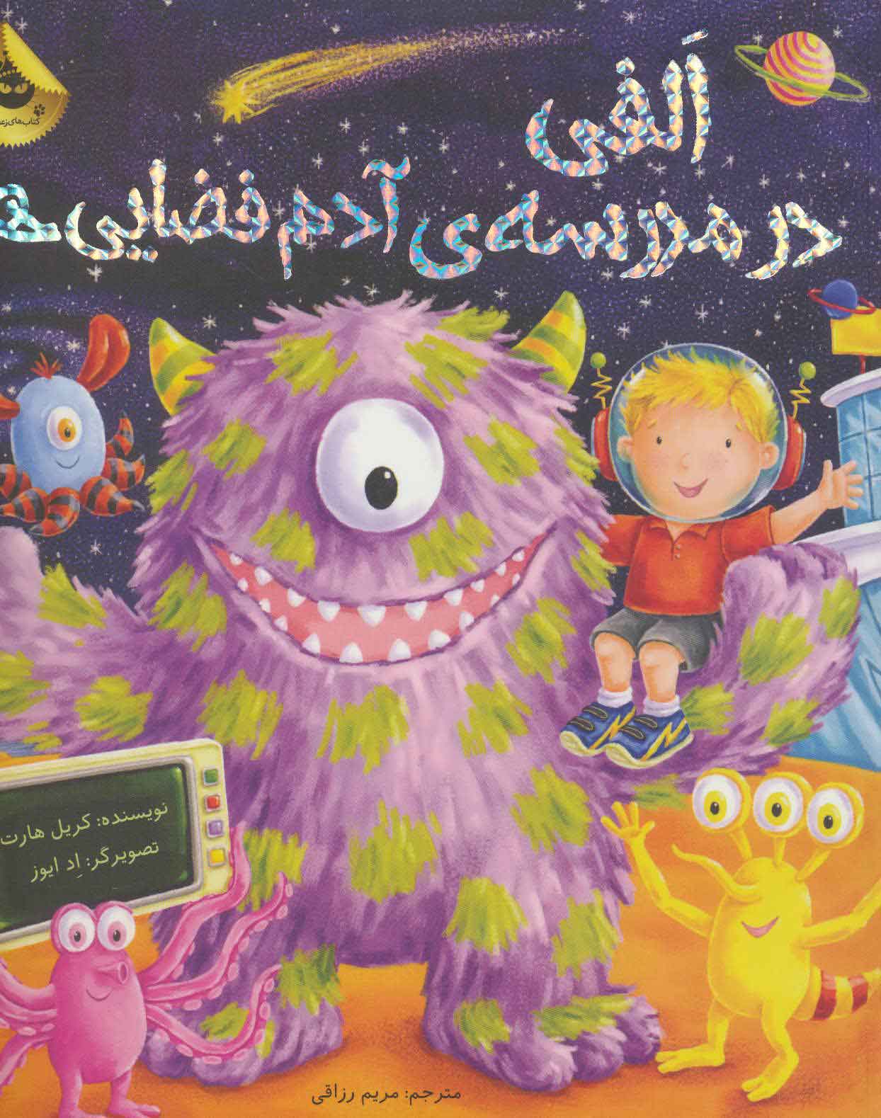 پایانه - الفی در مدرسه ی آدم فضایی ها