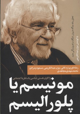 پایانه - مونیسم یا پلورالیسم