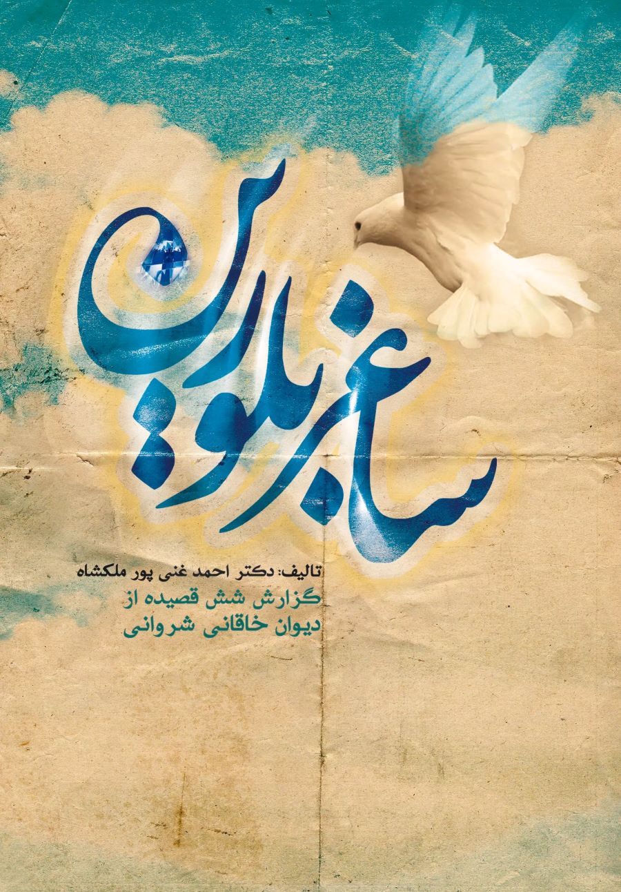 پایانه - ساغر بلورین