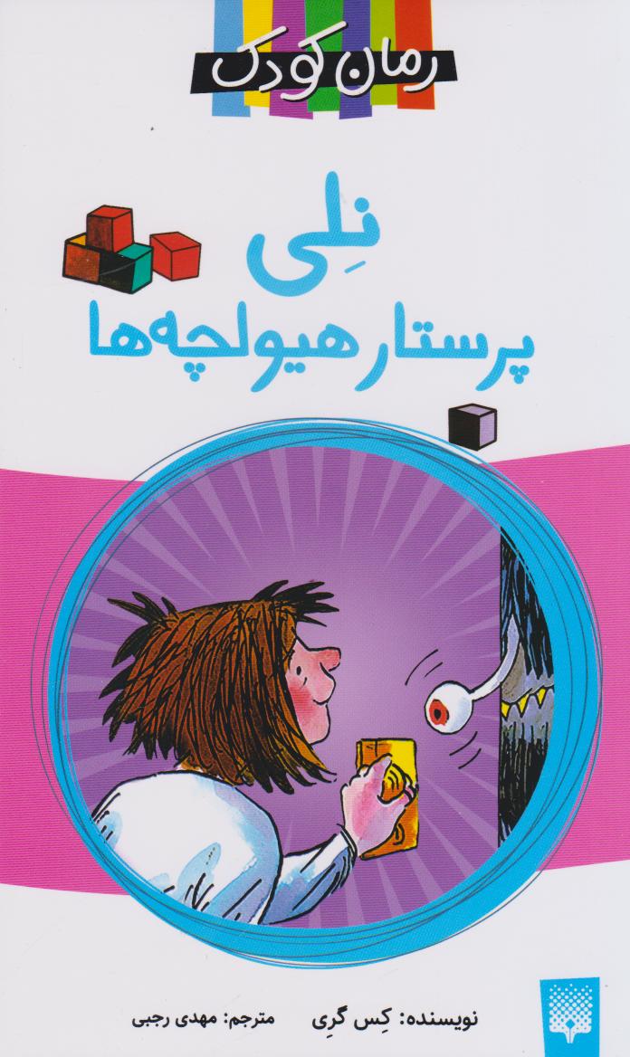 پایانه - نلی پرستار هیولچه ها