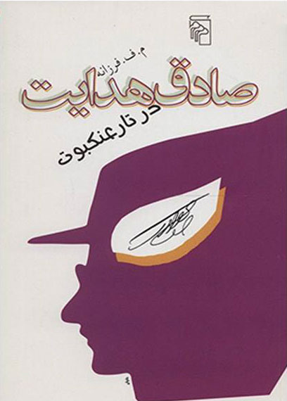 پایانه - صادق هدایت در تار عنکبوت