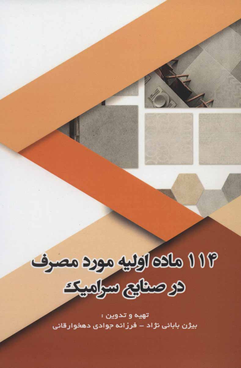 پایانه - 114 ماده اولیه مورد مصرف در صنایع سرامیک