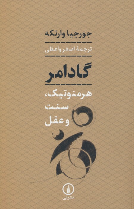 پایانه - گادامر