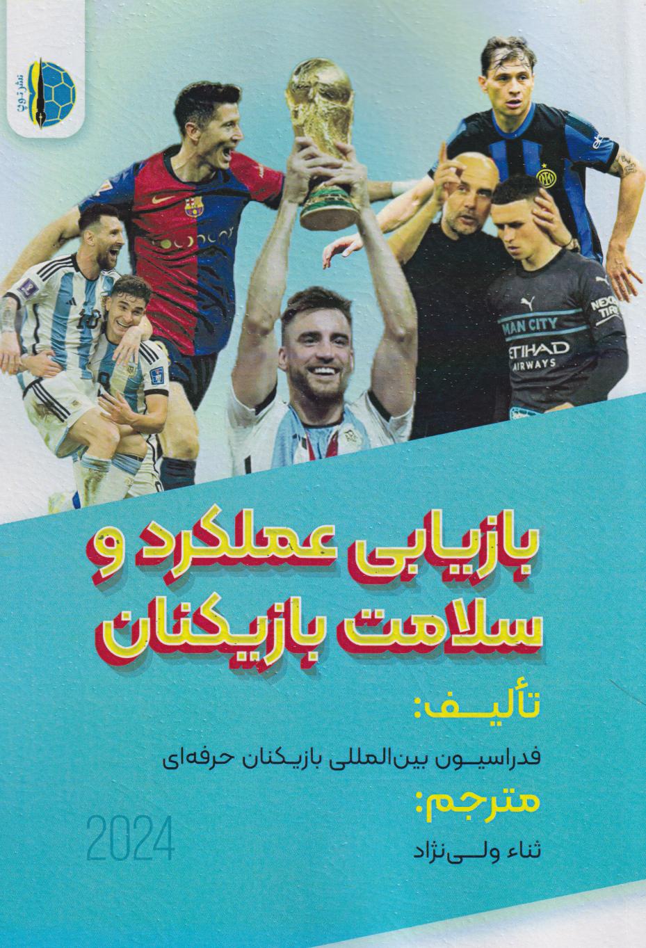 پایانه - بازیابی عملکرد وسلامت بازیکنان