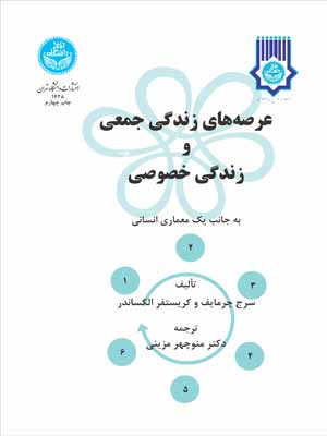 پایانه - عرصه های زندگی خصوصی و زندگی جمعی