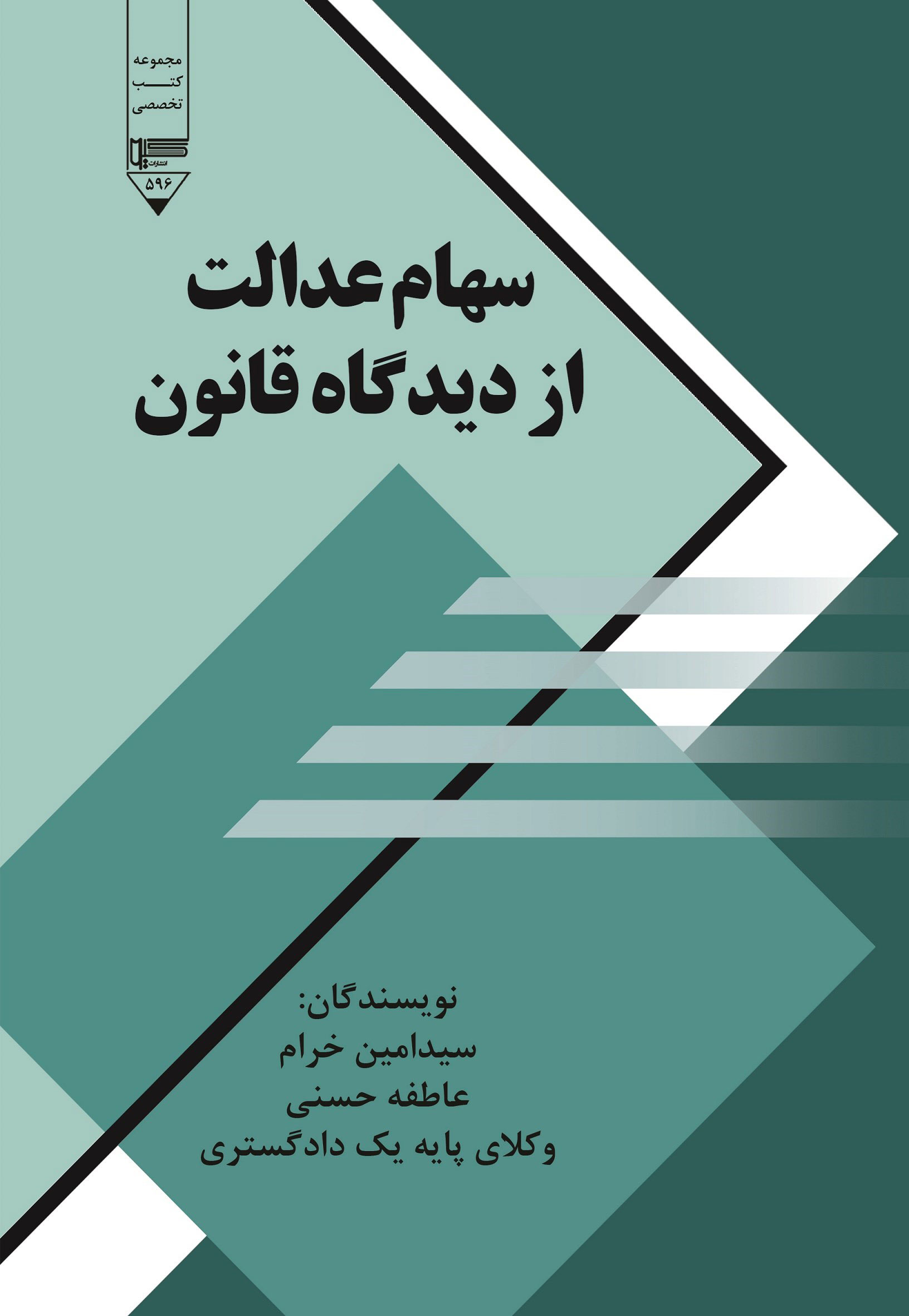 پایانه - سهام عدالت از دیدگاه قانون