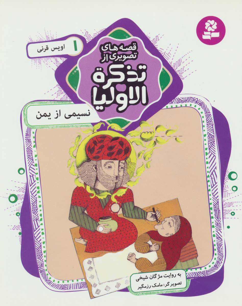 پایانه - قصه های تصویری از تذکره الاولیا 1