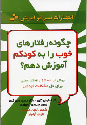 پایانه - چگونه رفتارهای خوب را به کودکم آموزش دهم؟