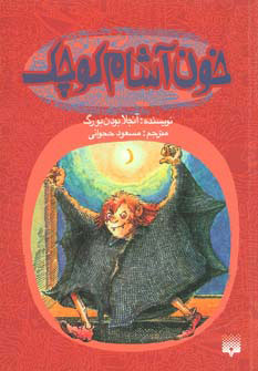 پایانه - خون آشام کوچک