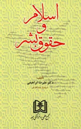 پایانه - اسلام و حقوق بشر