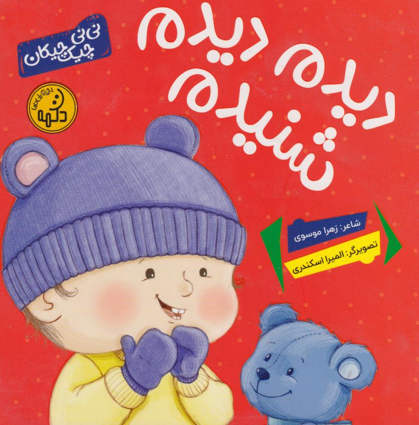 پایانه - دیدم دیدم شنیدم