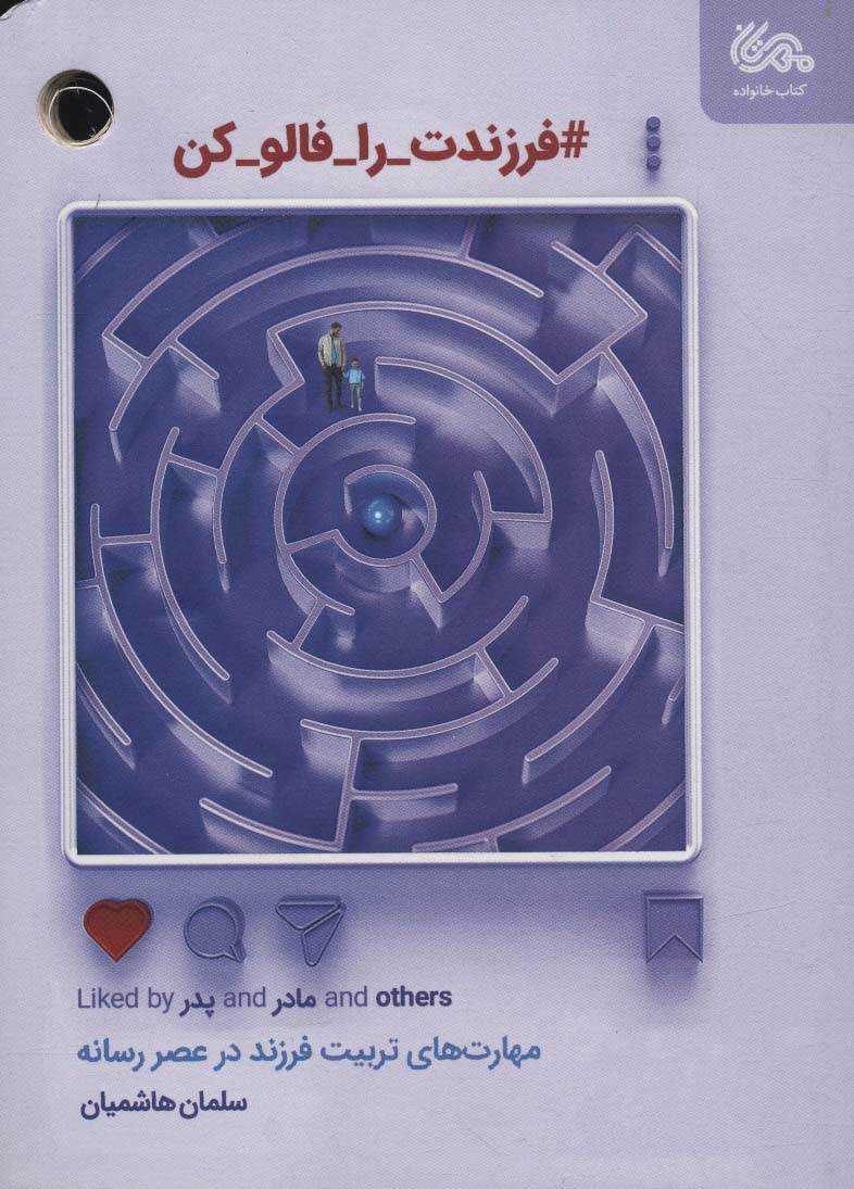 پایانه - فرزندت را فالو کن