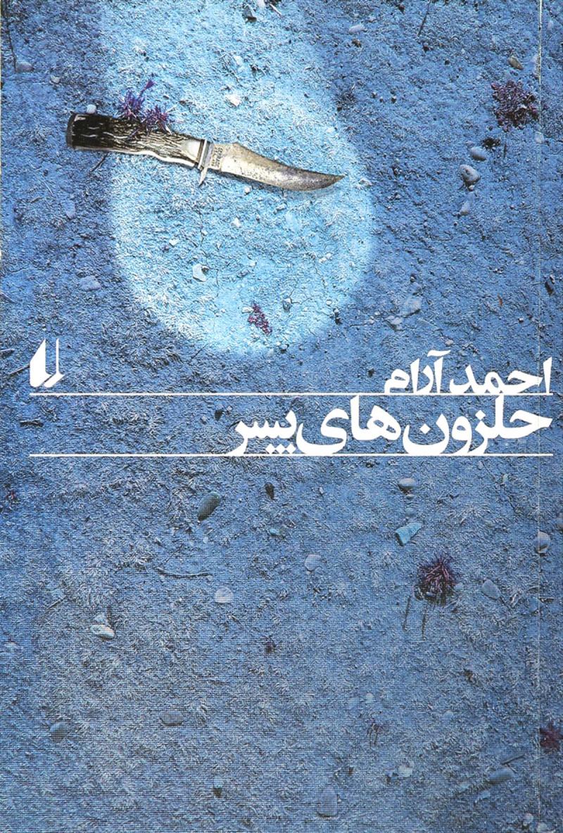 پایانه - حلزون های پسر