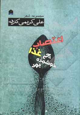 پایانه - اعتصاب غذا چه خوشمزه بود