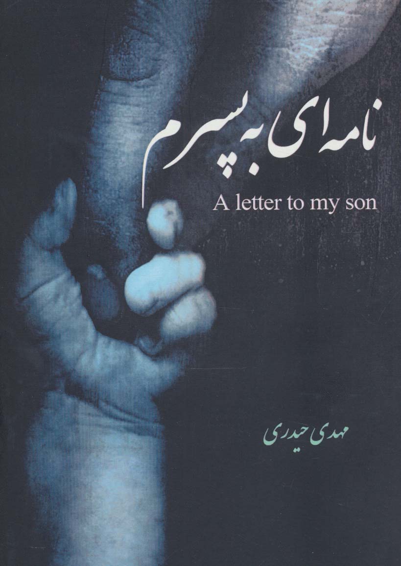 پایانه - نامه ای به پسرم (2زبانه)