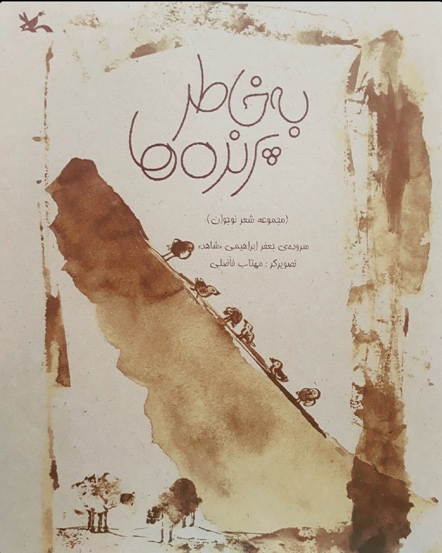 پایانه - به خاطر پرنده ها