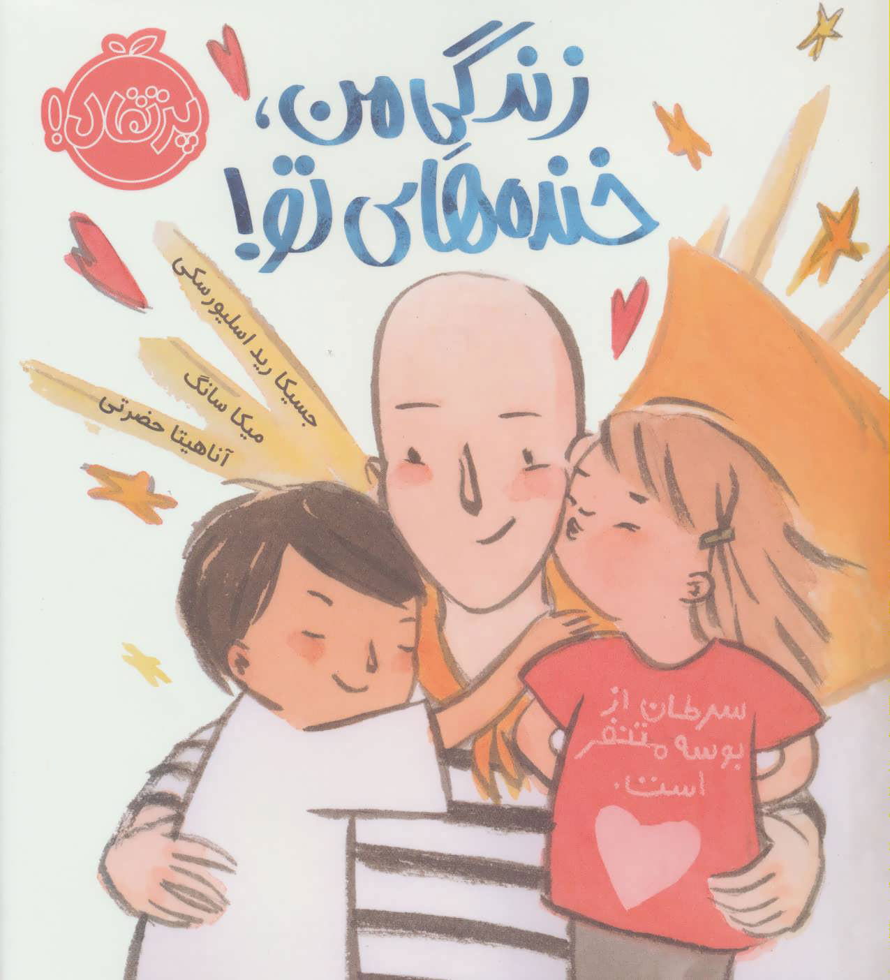 پایانه - زندگی من، خنده های تو!