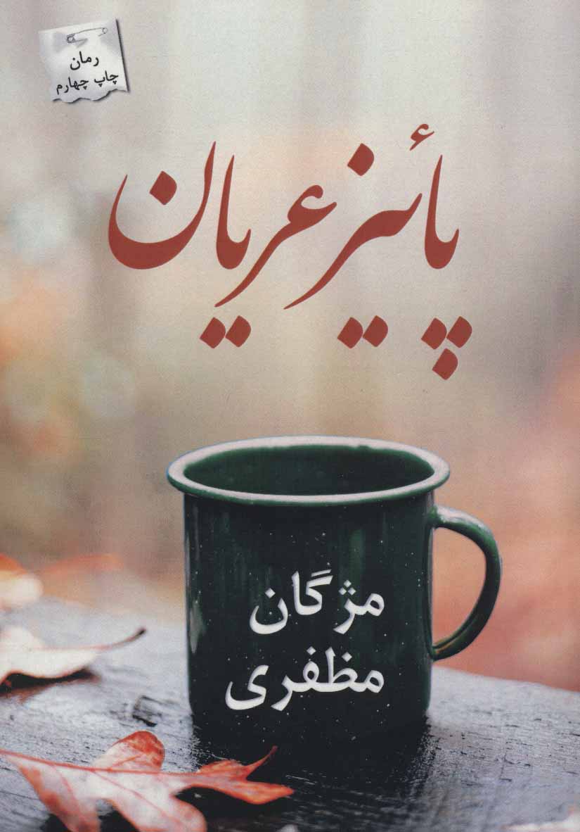 پایانه - پائیز عریان