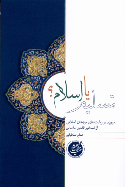 پایانه - تسلیم یا اسلام