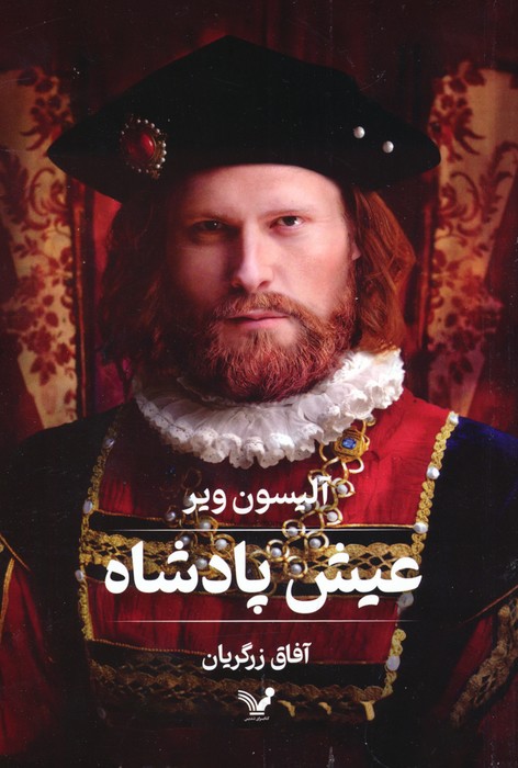 پایانه - عیش پادشاه