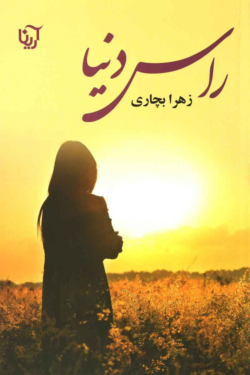 پایانه - راس دنیا