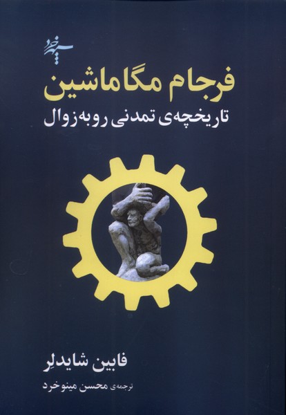 پایانه - فرجام مگاماشین