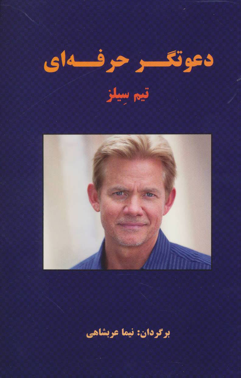 پایانه - دعوتگر حرفه ای