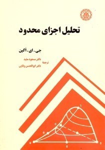 پایانه - تحلیل اجزای محدود