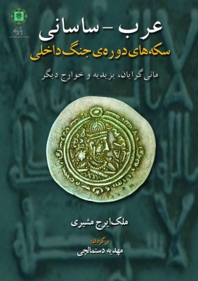 پایانه - عرب - ساسانی