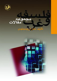 پایانه - فلسفه و غرب