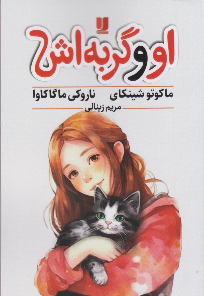 پایانه - او و گربه اش