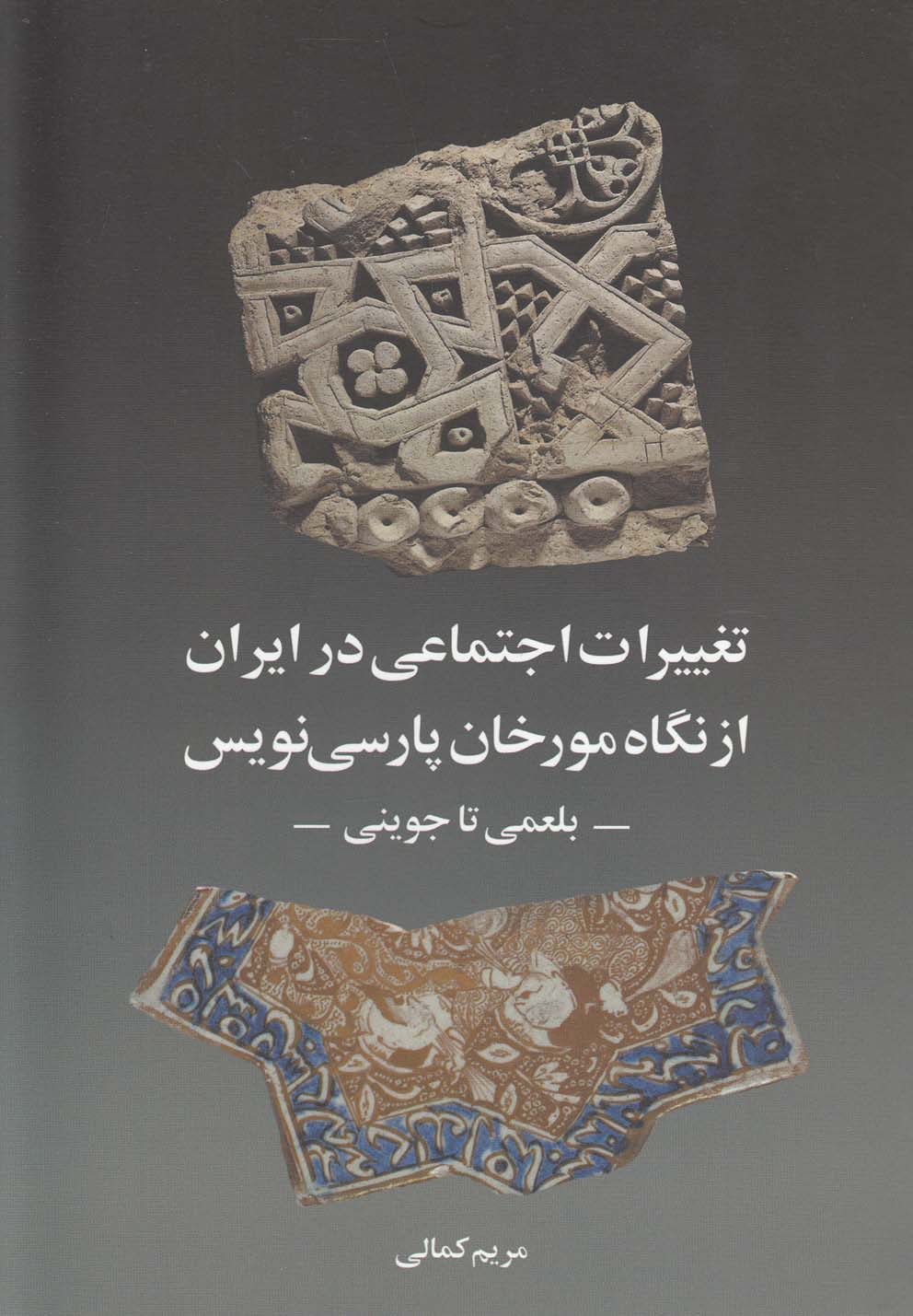 پایانه - تغییرات اجتماعی در ایران از نگاه مورخان