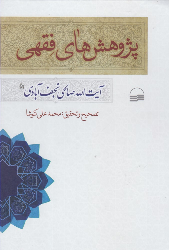 پایانه - پژوهش های فقهی