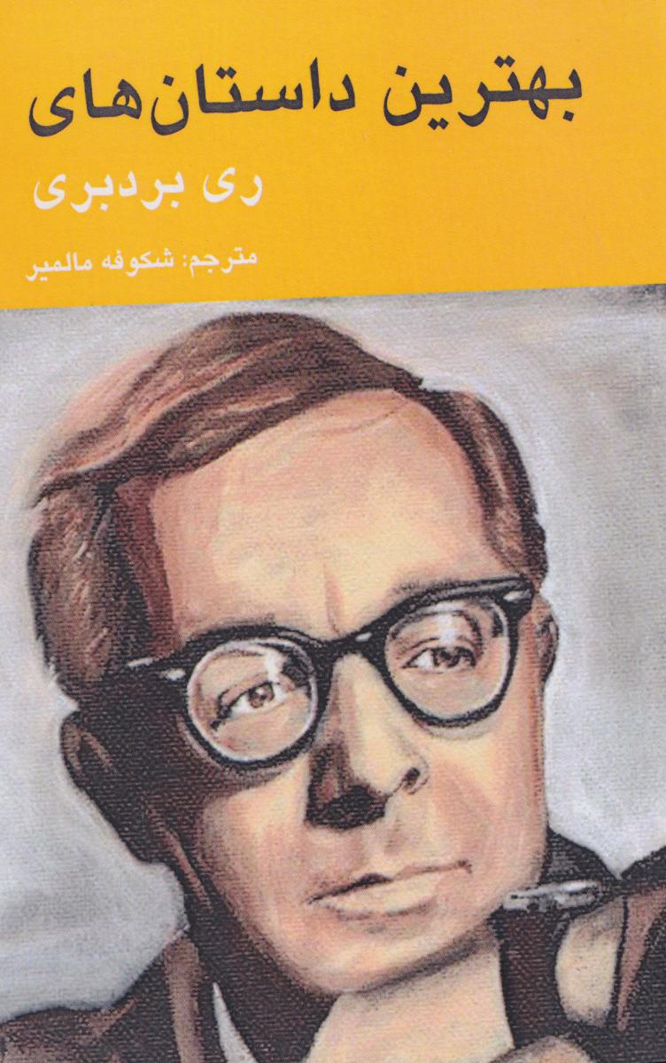 پایانه - بهترین داستان های ری بردبری