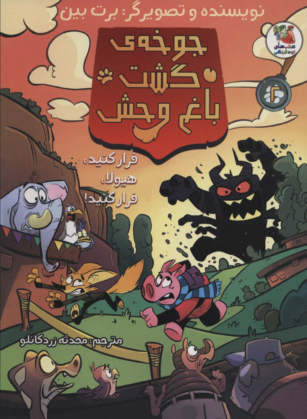 پایانه - جوخه ی گشت باغ وحش 2