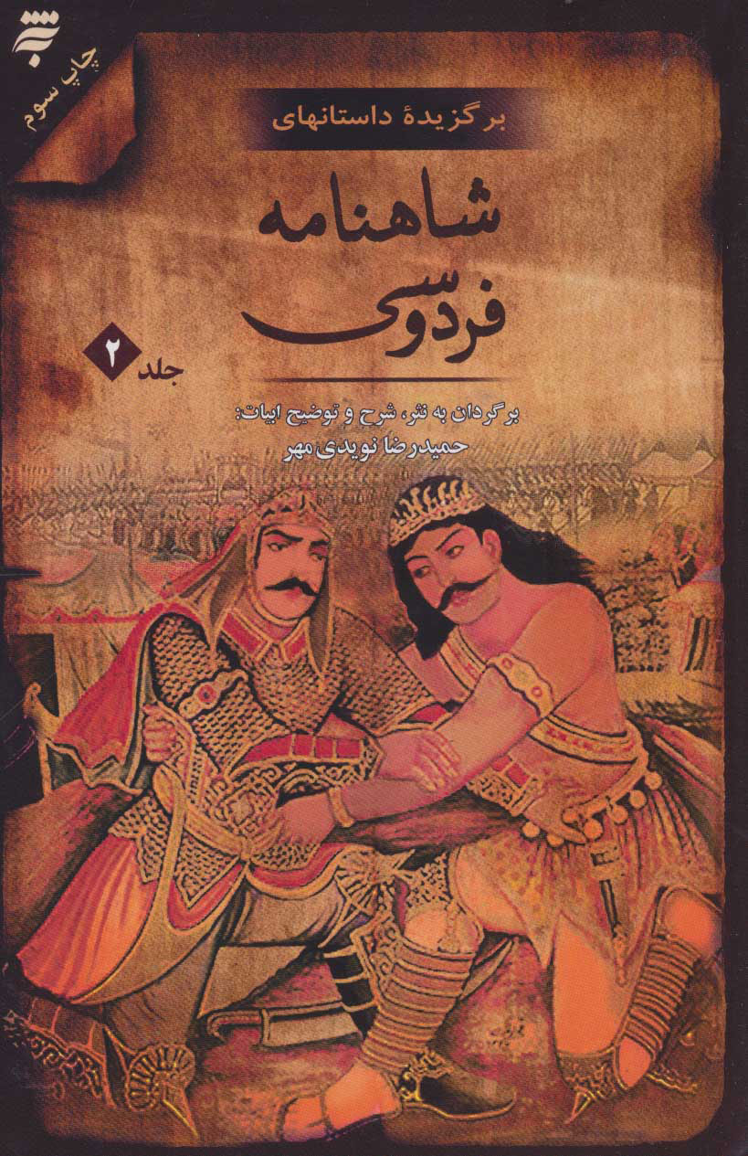 پایانه - برگزیده داستان های شاهنامه فردوسی - جلد 2