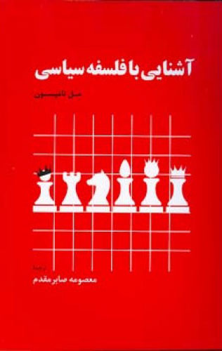 پایانه - آشنایی با فلسفه سیاسی