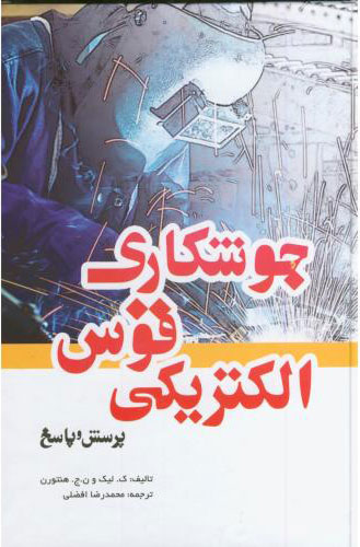 پایانه - جوشکاری قوس الکتریکی