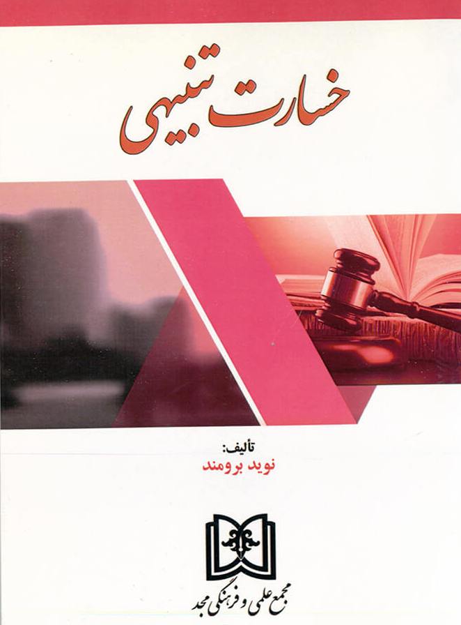 پایانه - خسارت تنبیهی