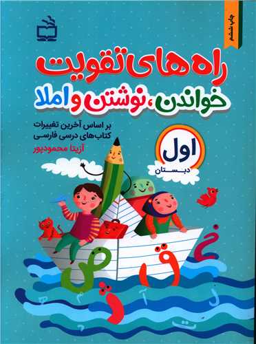 پایانه - راه های تقویت خواندن نوشتن و املا