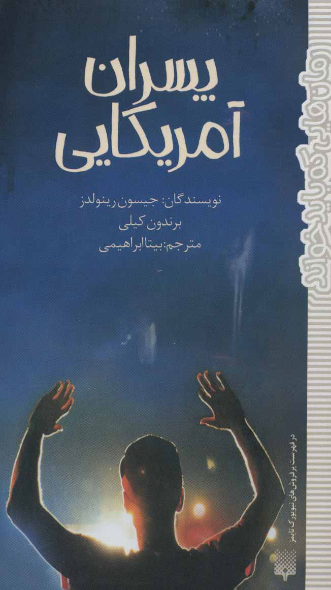 پایانه - پسران آمریکایی