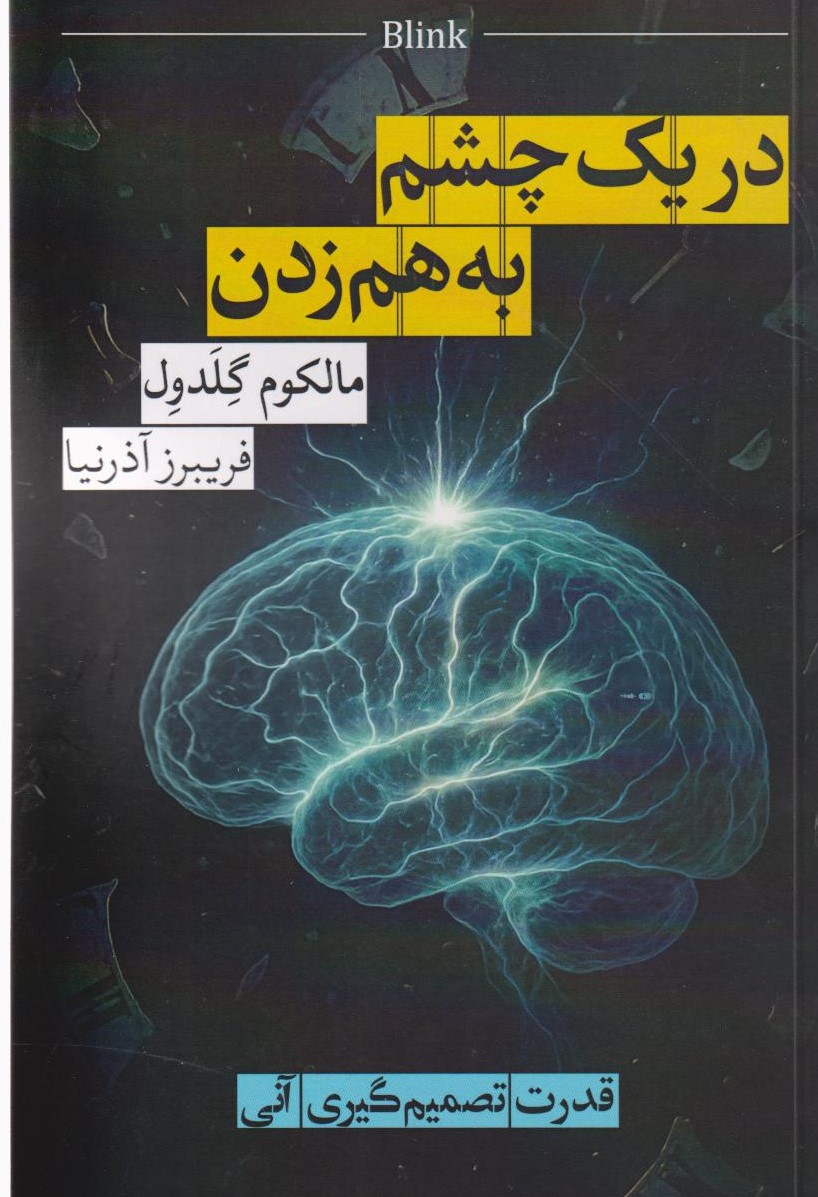 پایانه - در یک چشم به هم زدن
