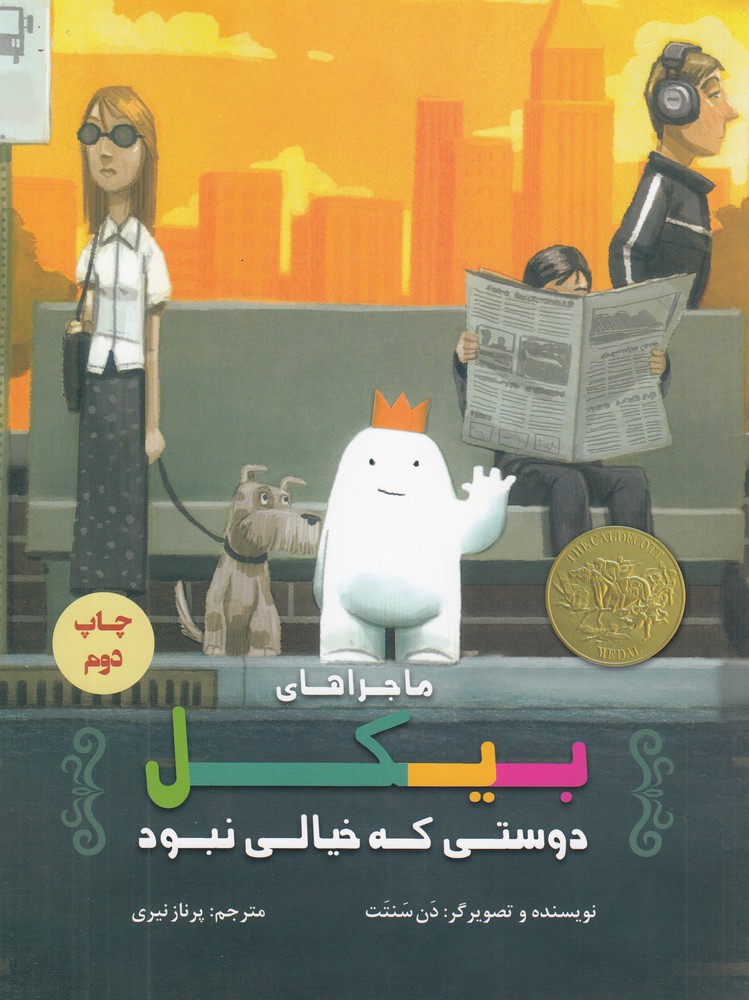 پایانه - ماجراهای بیکل