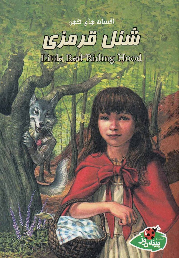 پایانه - شنل قرمزی