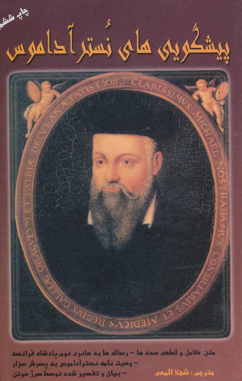 پایانه - پیشگویی های نستر آداموس