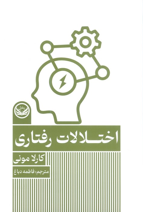 پایانه - اختلالات رفتاری