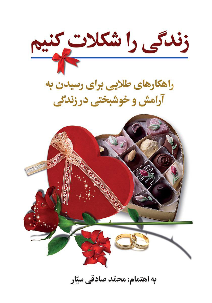 پایانه - زندگی را شکلات کنیم