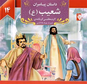 پایانه - شعیب (ع)